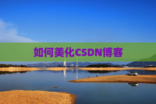 如何美化CSDN博客