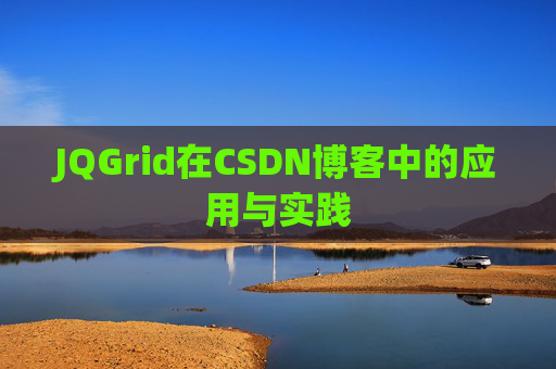 JQGrid在CSDN博客中的应用与实践