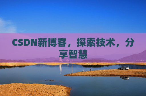 CSDN新博客，探索技术，分享智慧